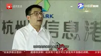 特色小镇浙江行——数字经济“双创高地”萧山信息港小镇