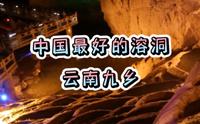 中国最好的溶洞-云南九乡
