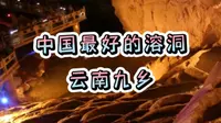 中国最好的溶洞-云南九乡