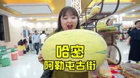 逛哈密阿勒屯古街什么体验？各种新疆美食琳琅满目， 还有各种攒劲节目