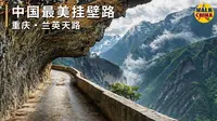 兰英挂壁公路 - 亚洲第一深谷里的中国最美天路 | 4K