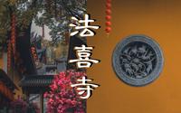 【第一视角摄影】如何在网红景点拍出人文感？打卡杭州法喜寺