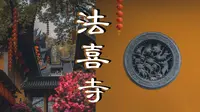 【第一视角摄影】如何在网红景点拍出人文感？打卡杭州法喜寺