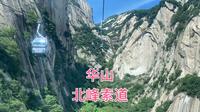 华山北峰索道，爬山三个小时索道7分钟，速度很快景色很美壮观。