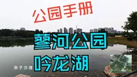 济宁-蓼河公园-吟龙湖
