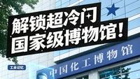 解锁超冷门国家级博物馆
