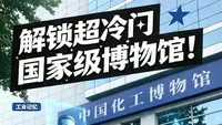 解锁超冷门国家级博物馆