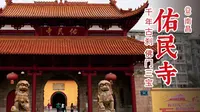 佑民寺 | 南昌香火最旺的寺庙