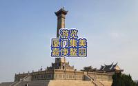 游览：厦门集美嘉庚鳌园