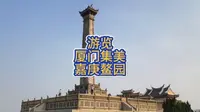 游览：厦门集美嘉庚鳌园