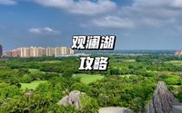 旅居海南第327日，游玩了不下10次的海口观澜湖攻略