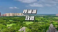 旅居海南第327日，游玩了不下10次的海口观澜湖攻略