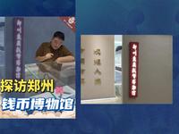 0115探访郑州的钱币博物馆