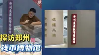 0115探访郑州的钱币博物馆