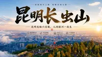 昆明龙脉六百载，人间银河一夜生 | 航拍长虫山绝美开山