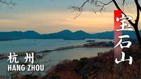 这可能是西湖边最危险，但视野绝佳的赏景点 I 杭州宝石山 I 治愈系风景