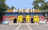 准噶尔被灭族？原因就在这座寺庙！！【承德普宁寺】