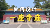 准噶尔被灭族？原因就在这座寺庙！！【承德普宁寺】
