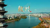 江南宋城·赣州