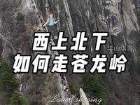 华山西上北下为啥不走苍龙岭