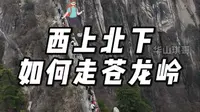 华山西上北下为啥不走苍龙岭