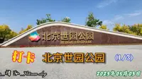 打卡-北京世园公园（第一部分)-2023年05月03日