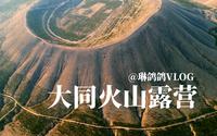 大同火山群|我为什么开车350公里去火山露营？|Westfield我飞|DJI 大疆 mini 3 pro|贾樟柯|江湖儿女