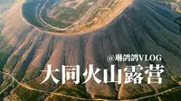 大同火山群|我为什么开车350公里去火山露营？|Westfield我飞|DJI 大疆 mini 3 pro|贾樟柯|江湖儿女
