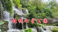 桂林七星公园，进去玩的小伙伴尽量不要带食品进去，否则就跟我一样…