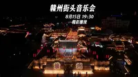 相约宋潮不夜城，赣州街头音乐会8月15日精彩继续