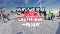 禾木吉克普林滑雪场 全国最长雪道 可可托海道 一镜到底