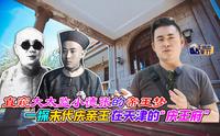 直窥大太监小德张的帝王梦 一探末代庆亲王在天津的“庆王府”