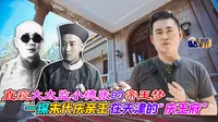 直窥大太监小德张的帝王梦 一探末代庆亲王在天津的“庆王府”