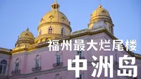 福州最大烂尾楼里有什么？带你探访中洲岛