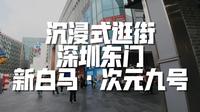 沉浸式逛街：探索深圳东门 新白马·次元九号 看看有啥有趣的二次元周边 - 人生日常