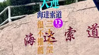 去大连不推荐海达索道的三大原因~