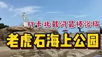 实拍北戴河的百年浴场老虎石！绝美海岸线超治愈，夏天游客好多啊