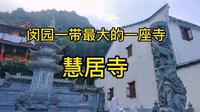 慧居寺～佛教名山九华山，爬天台穿行闵园尼姑庵，是最漂亮寺庙群