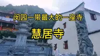 慧居寺～佛教名山九华山，爬天台穿行闵园尼姑庵，是最漂亮寺庙群