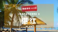 湛江金沙湾住宿玩法全攻略