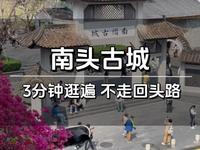 3分钟逛遍南头古城，不走回头路！详细路线一看就懂，有趣的店铺不会错过！