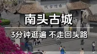 3分钟逛遍南头古城，不走回头路！详细路线一看就懂，有趣的店铺不会错过！