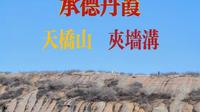 承德丹霞徒步：天桥山、夹墙沟 2026.01.24