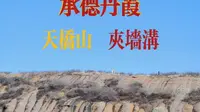 承德丹霞徒步：天桥山、夹墙沟 2026.01.24