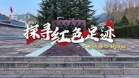 邯郸涉县一二九师司令部旧址 #爱国主义教育基地 #记录家乡的美丽景色  #红色旅游 #学生时代作者：张子牛 郭柯彤作者单位：涉县共青团团委