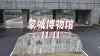 走进蒙城博物馆，感受蒙城的历史文化！