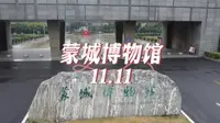 走进蒙城博物馆，感受蒙城的历史文化！