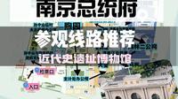 1分30秒告诉你，南京总统府该怎么参观游览，游玩线路看这里！
