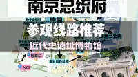 1分30秒告诉你，南京总统府该怎么参观游览，游玩线路看这里！