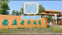 （南通世外桃园）②江苏省Ⓕ南通市⑵崇川区游玩景点分享